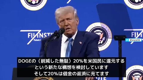 トランプ大統領「DOGEが削減した政府の無駄を国民に還元する」