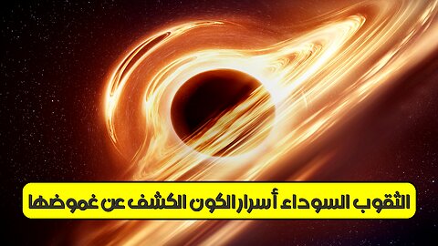الثقوب السوداء: أسرار الكون | الكشف عن غموضها! #الكون #الفضاء #الثقوب_السوداء