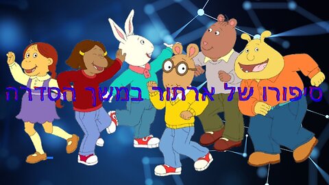 סיפורו של ארתור במשך הסדרה