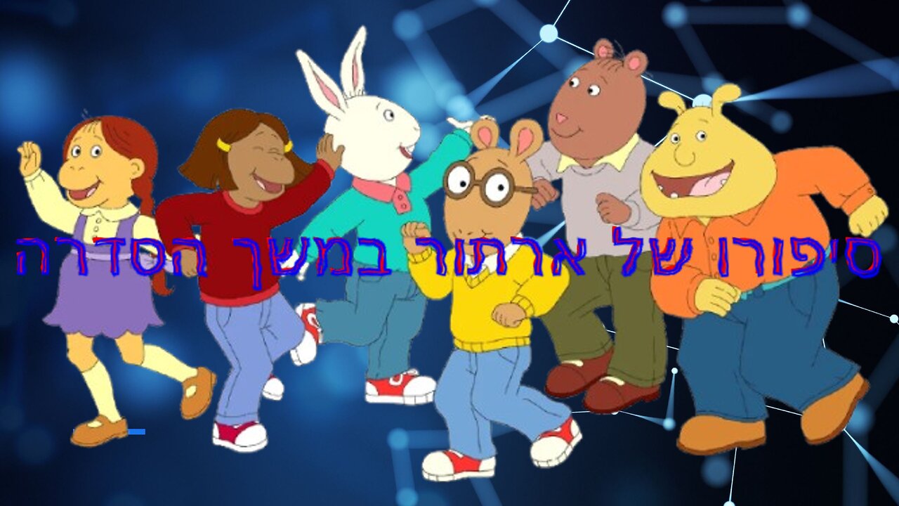 סיפורו של ארתור במשך הסדרה