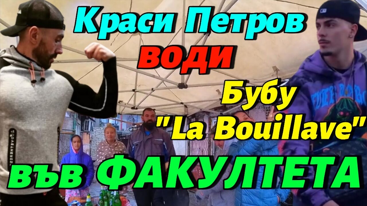 Водя Bubu "La Bouillave" - Известен Френски Ютюбър във ФАКУЛТЕТА!