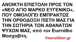 ΑΝΟΙΚΤΗ ΕΠΙΣΤΟΛΗ ΠΡΟΣ ΤΟΝ «ΝΕΟ ΑΓΙΟ ΜΑΡΚΟ ΕΥΓΕΝΙΚΟ», ΠΟΥ ΟΜΟΛΟΓΕΙ ΕΜΠΡΑΚΤΩΣ ΤΗΝ ΟΡΘΟΔΟΞΗ ΠΙΣΤΗ ΜΑΣ ΓΙΑ ΤΗΝ ΣΩΤΗΡΙΑ ΤΩΝ ΑΘΑΝΑΤΩΝ ΨΥΧΩΝ ΜΑΣ