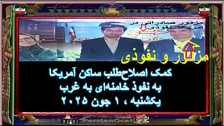 کمک اصلاح‌طلب ساکن آمریکا به نفوذ خامنه‌ای به غرب