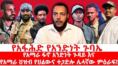 የፋሕድ የአንድነት ጉባኤ: የአማራ ፋኖ አንድነት ጉዳይ እና የአማራ ህዝብ የህልውና ተጋድሎ ሌላኛው ምዕራፍ! || መስከረም 12/2018 ዓ.ም