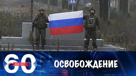 60 минут. Российская армия освободила Красноармейск