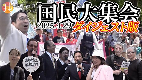 【ダイジェスト版】4月29日皆んな集まれ！4.29国民大集会 厚労省、財務省に声をあげよう！