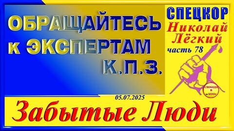 ОБРАЩАЙТЕСЬ К ЭКСПЕРТАМ К.П.З.-ч.78 Николай Легкий