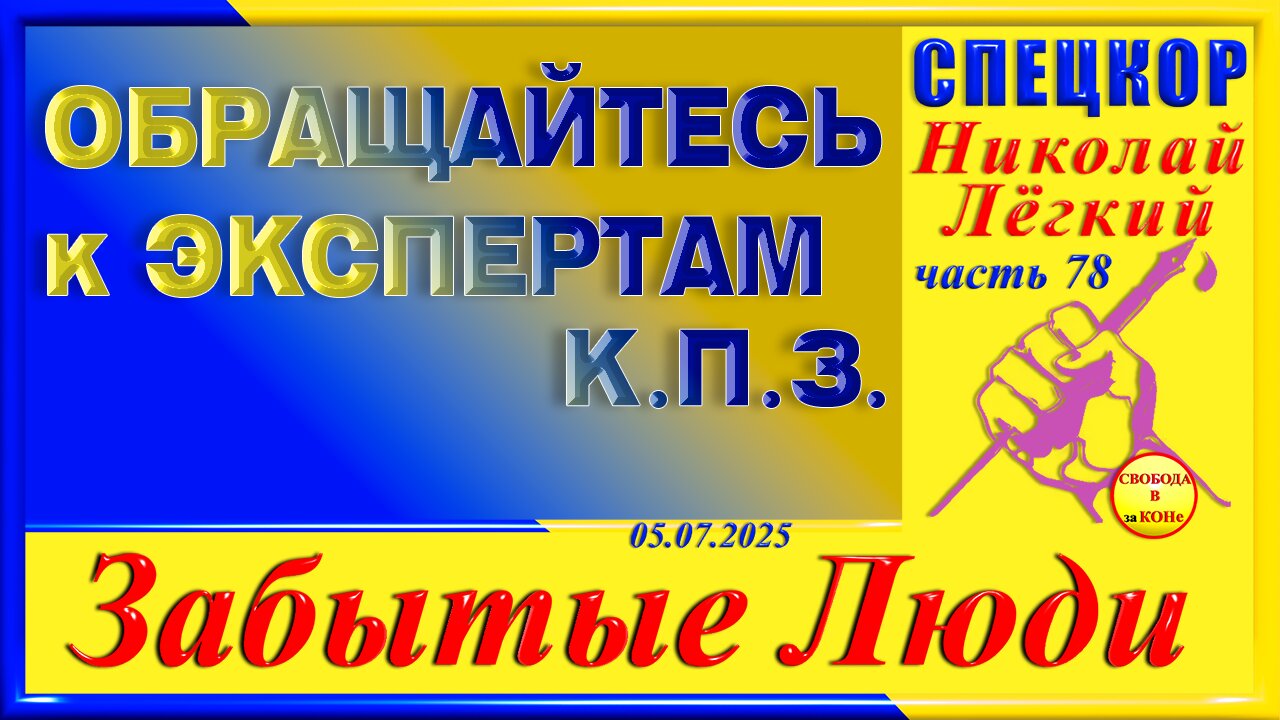 ОБРАЩАЙТЕСЬ К ЭКСПЕРТАМ К.П.З.-ч.78 Николай Легкий