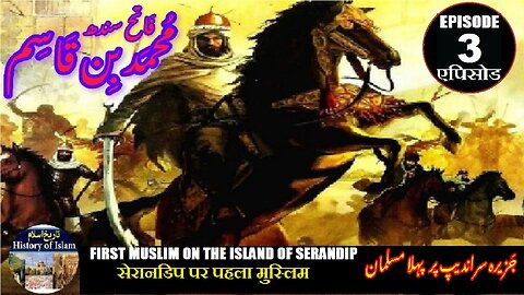 Muhammad bin Qasim Episode 3 First Muslim on Serandip पहला मुसलमान جزیرہ سراندیپ پر پہلا مسلمان