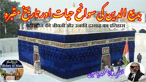 Badiuddin and his shrine बदीउद्दीन और उसकी दरगाह بدیع الدین کی سوانح حیات اور مزار کی تاریخ