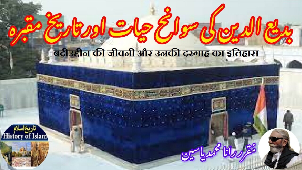 Badiuddin and his shrine बदीउद्दीन और उसकी दरगाह بدیع الدین کی سوانح حیات اور مزار کی تاریخ