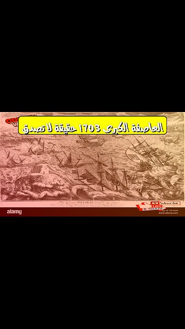 العاصفة الكبرى 1703: حقيقة لا تُصدق ️ #تاريخ #إنجلترا #عواصف