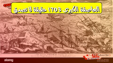 العاصفة الكبرى 1703: حقيقة لا تُصدق ️ #تاريخ #إنجلترا #عواصف
