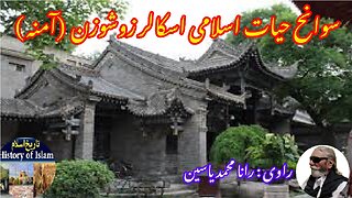 Zu Shuzan (Islamic Amina) ज़ु शुज़ान (इस्लामिक नाम अमीना) زو شوزان کی سوانح عمری (اسلامی نام آمنہ)
