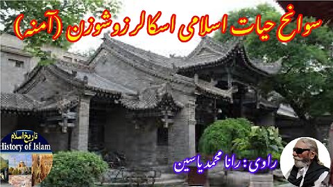 Zu Shuzan (Islamic Amina) ज़ु शुज़ान (इस्लामिक नाम अमीना) زو شوزان کی سوانح عمری (اسلامی نام آمنہ)