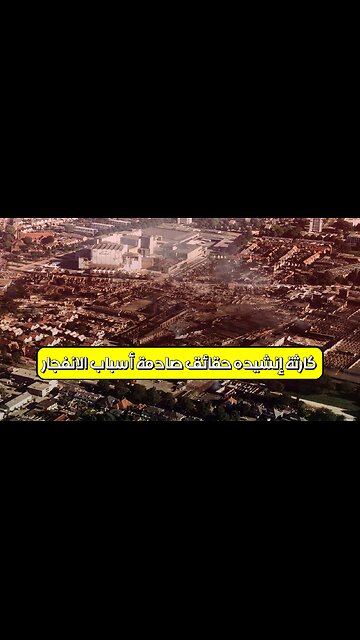كارثة إنشيده: حقائق صادمة | أسباب الانفجار #هولندا #كارثة #تحقيق