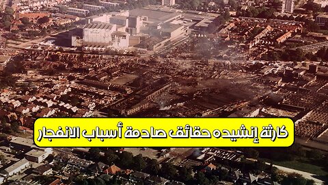كارثة إنشيده: حقائق صادمة | أسباب الانفجار #هولندا #كارثة #تحقيق