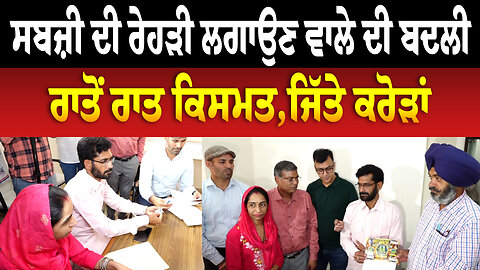 ਸਬਜ਼ੀ ਦੀ ਰੇਹੜੀ ਲਗਾਉਣ ਵਾਲੇ ਦੀ ਬਦਲੀ ਰਾਤੋਂ ਰਾਤ ਕਿਸਮਤ,ਜਿੱਤੇ ਕਰੋੜਾਂ