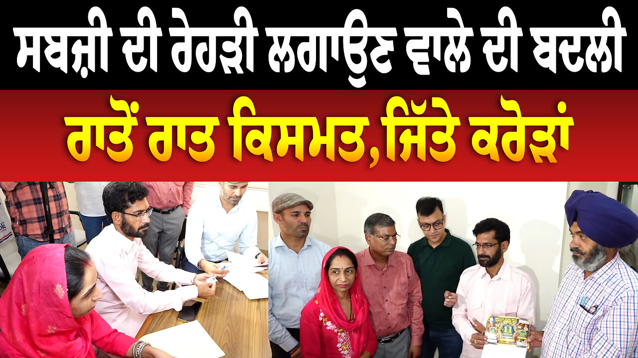 ਸਬਜ਼ੀ ਦੀ ਰੇਹੜੀ ਲਗਾਉਣ ਵਾਲੇ ਦੀ ਬਦਲੀ ਰਾਤੋਂ ਰਾਤ ਕਿਸਮਤ,ਜਿੱਤੇ ਕਰੋੜਾਂ