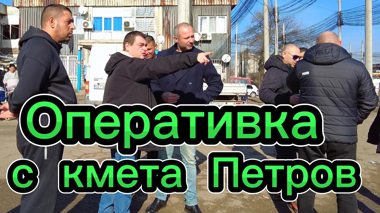 Оперативка с кмета Петров, Галин Цоков и разбира се - Краси Петров! Търсим решения на проблемите...