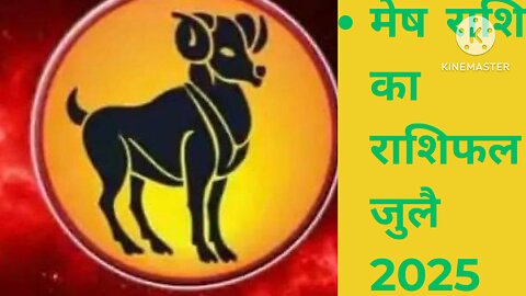 मेष राशि का राशिफल जुलाई कैसा रहेगा
