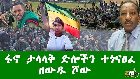 ፋኖ ታላላቅ ድሎችን ተጎናፀፈ፣ ዘውዱ ሾው Zewdu show 160126