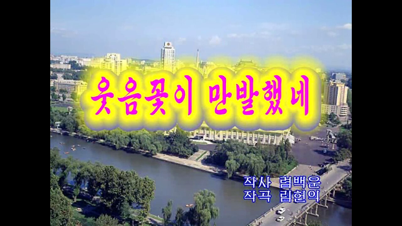 [Karaoke] 웃음꽃이 만발했네 (Merry Laughter Is In Full Bloom)