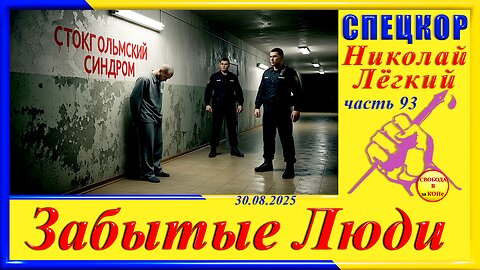 СТОКГОЛЬМСКИЙ СИНДРОМ-ч. 93 Николай Легкий