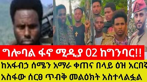 ግሎባል ፋኖ ሚዲያ 02 ከግንባር!!!ከአፋብኃ ሰሜን አማራ ቀጠና በላይ ዕዝ አርበኛ አስፋው ሰርፀ ጥብቅ መልዕክት አስተላልፏል