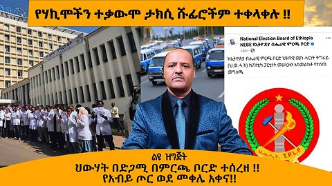 05/14/25 የሃኪሞችን ተቃውሞ ታክሲ ሹፊሮችም ተቀላቀሉ !! ህውሃት በድጋሚ በምርጫ ቦርድ ተሰረዘ !! የአብይ ጦር ወደ መቀሌ አቀና!!