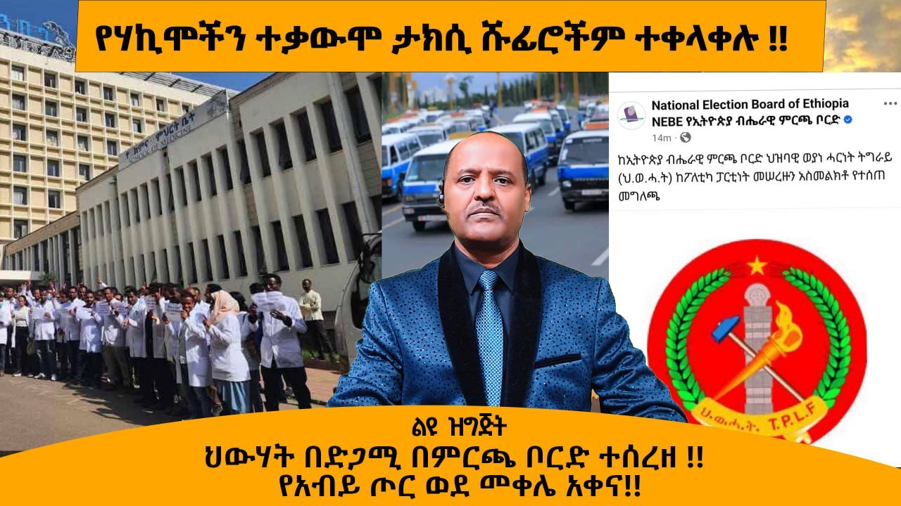 05/14/25 የሃኪሞችን ተቃውሞ ታክሲ ሹፊሮችም ተቀላቀሉ !! ህውሃት በድጋሚ በምርጫ ቦርድ ተሰረዘ !! የአብይ ጦር ወደ መቀሌ አቀና!!