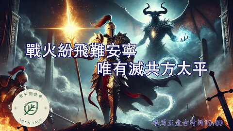 20250613《老子到處說Let's Talk》 第156期