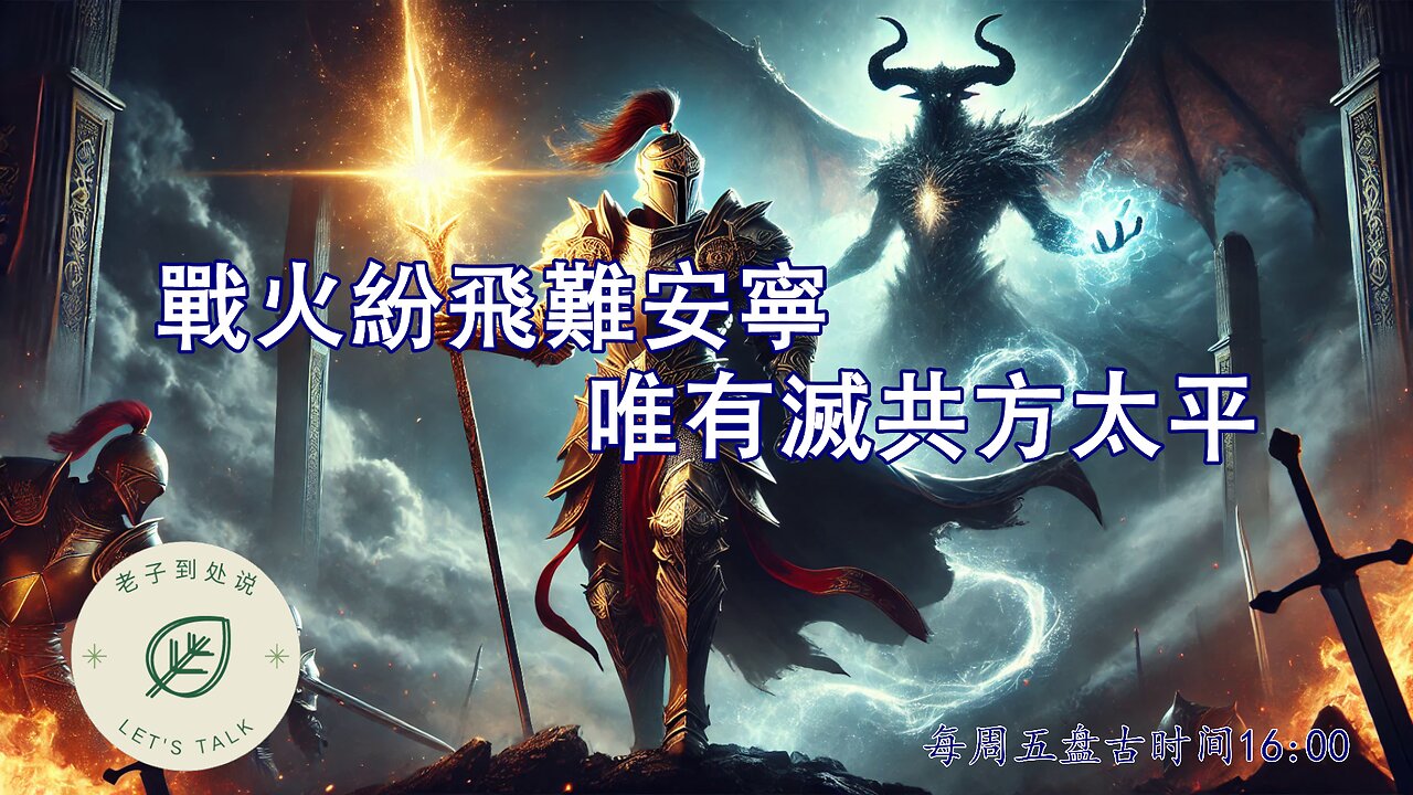 20250613《老子到處說Let's Talk》 第156期