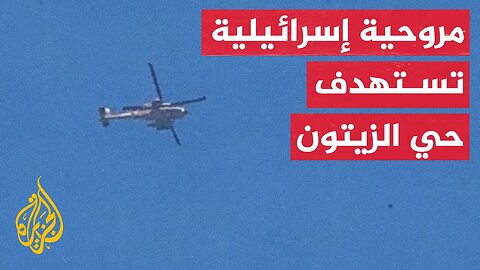 مروحية إسرائيلية تقصف شرقي حي الزيتون بغزة
