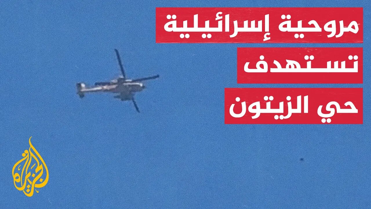 مروحية إسرائيلية تقصف شرقي حي الزيتون بغزة
