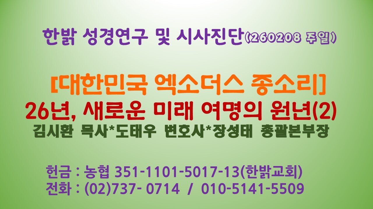 260208(일) [대한민국 엑소더스 종소리] 26년, 새로운 미래여명의 원년(2) [성경연구/시사진단] 한밝모바일교회 김시환 목사*도태우 변호사*장성태 총괄본부장