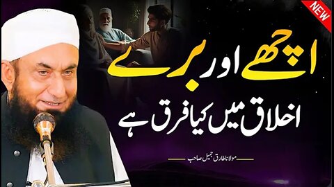 What is the difference between good and bad morals? |molana Tariq Jameel latest bayan 24 Apr 2025