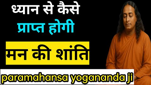 ध्यान से मानसिक विष का नाश ।। #meditation || paramahansa yogananda teachings