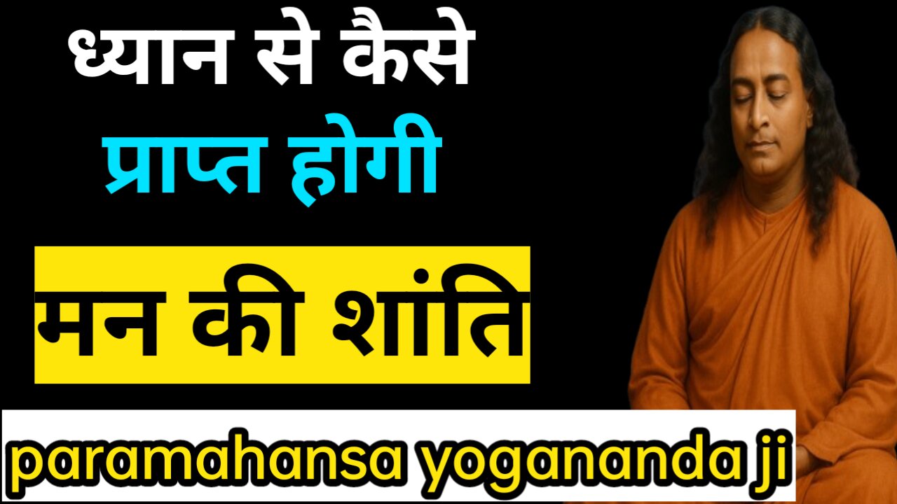 ध्यान से मानसिक विष का नाश ।। #meditation || paramahansa yogananda teachings