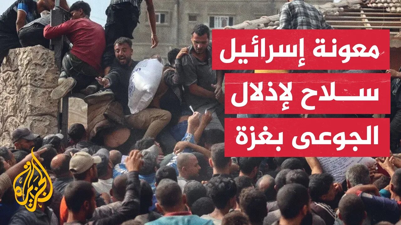 طرود غذائية مخضبة بالدماء__ آلية توزيع المساعدات الإسرائيلية الأمريكية إذلال لأهالي غزة