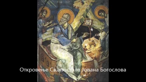 Otkrovenje Sv. apostola Jovana Bogoslova