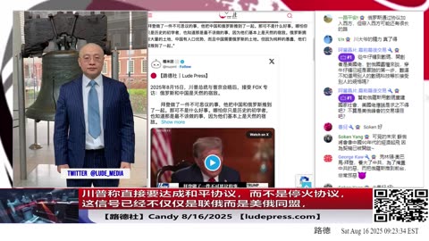 【路德社】川普称直接要达成和平协议，而不是停火协议，这信号已经不仅仅是联俄而是美俄同盟，这对习共加速结束意味着什么？8/16/2025 Candy【ludepress.com]