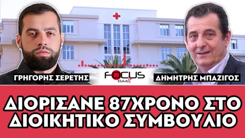 «Διορίσανε 87χρονο στο Δ.Σ.του νοσοκομείου»