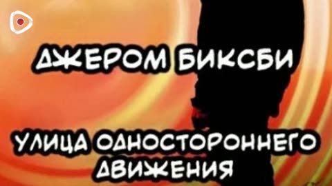Джером Биксби | Улица одностороннего движения