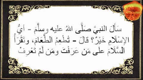 5-سَأَلَ النبيَّ صَلَّى اللهُ عليه وسلَّمَ - أيُّ الإسْلَامِ خَيْرٌ؟ قالَ - تُطْعِمُ الطَّعَامَ
