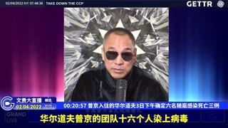 （七）普京入住的华尔道夫3日下午确定六名随扈感染死亡三例【2022年02月04日文貴大直播精选】