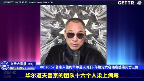 （七）普京入住的华尔道夫3日下午确定六名随扈感染死亡三例【2022年02月04日文貴大直播精选】