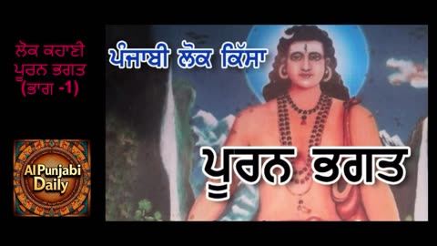 ਲੋਕ ਕਹਾਣੀ ਪੂਰਨ ਭਗਤ ਭਾਗ 1