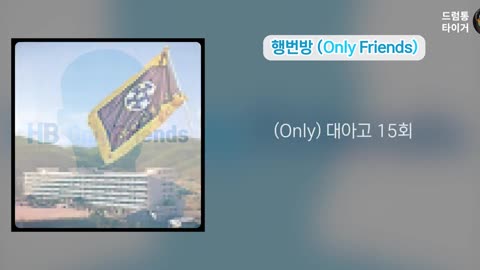 행번방 (Only Friends) - 드럼통타이거