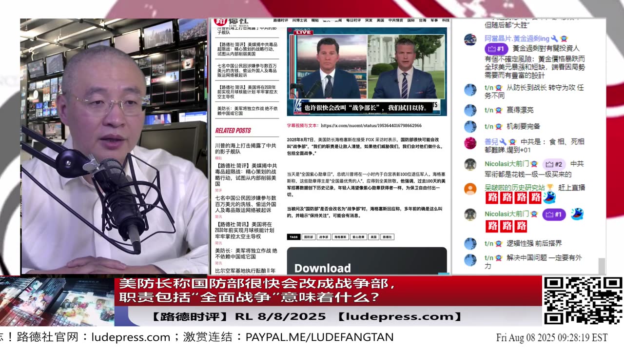 【路德社】美防长称国防部很快会改成战争部，职责包括“全面战争”意味着什么？8/7/2025 RL【ludepress.com】